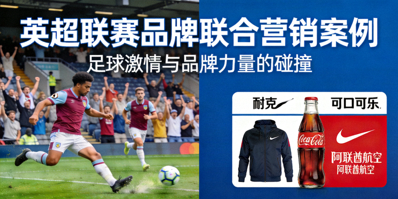 英超联赛品牌联合营销案例 - 品牌广告与足球比赛画面融合